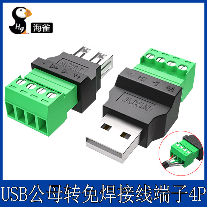 USB免焊接头免焊usb2.0公头母头对接头键盘鼠标接线头接线端子