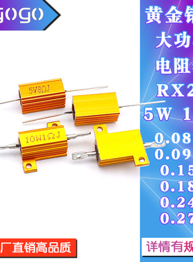 RX24黄金铝壳电阻10W 0.075R0.085R0.091R0.15R0.18R0.24R0.27R欧