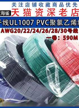 电子线UL1007 AWG20/22/24/26/18/30号线PVC聚氯乙烯绝缘小电线