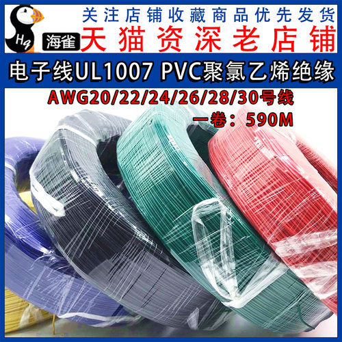 电子线UL1007 AWG20/22/24/26/18/30号线PVC聚氯乙烯绝缘小电线