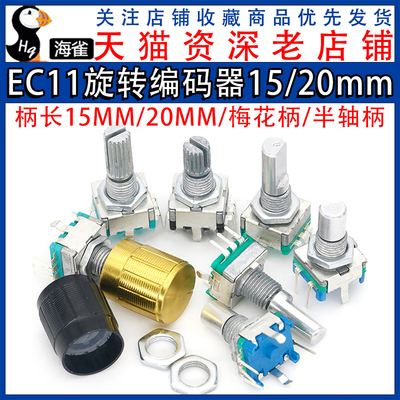 EC11旋转编码器旋钮15/20mm梅花炳/半轴音箱音响数字电位器带开关