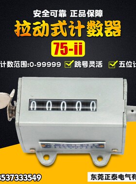 佰乐 75-ii 5位机械转动式转数表 拉动式计数器 冲床累加计数器