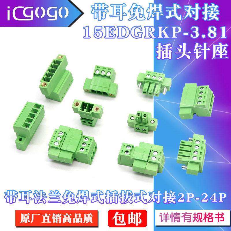 带耳免焊式空中对接针15EDGRKP-3.81MM插头公母对插拔式接线端子