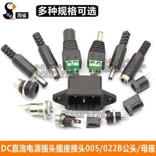 2.5 2.1 3.5MM圆孔 022B公头母座5.5 DC直流电源插头座接头005