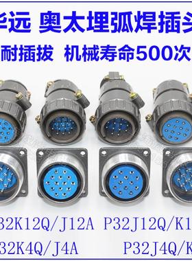 华远12芯奥太14芯埋弧焊控制航空插头插座P32K12Q J12A P32K4QJ4A