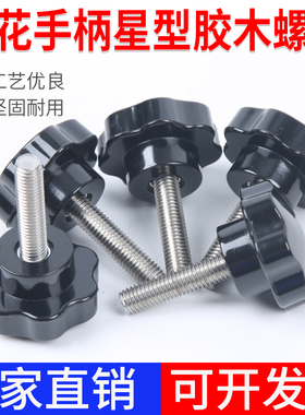 梅花手柄螺丝星型胶木手拧螺栓星形螺丝钉机械手柄把手M6M8M10