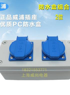 威浦weipu防水盒 组合箱体1位2位欧式插座TYP08254 TYP08114 1609
