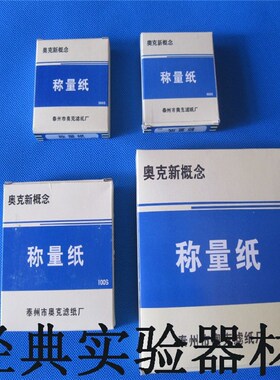 称量纸 75*75/90*90/100*100/120*120/150*150mm奥克称量纸规格全