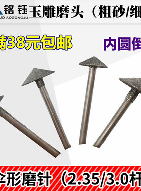 伞形金刚砂打磨玉石翡翠雕刻磨头电动锥形平安扣加工倒角打磨工具