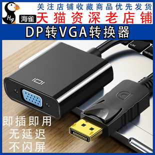 DP转VGA转接头接口转换器电脑显示器连接线笔记本显卡线转接线dis