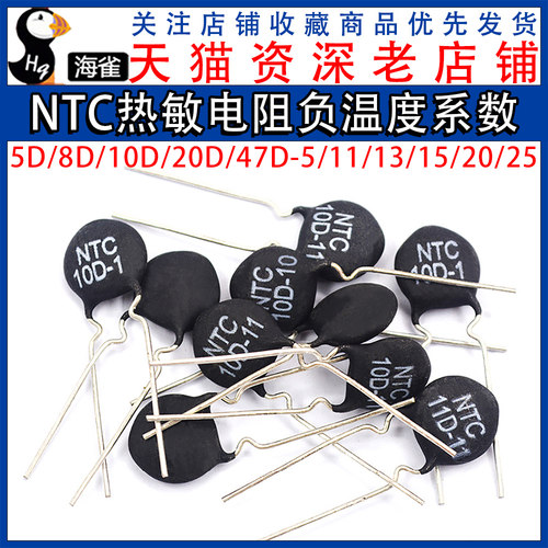 NTC热敏电阻负温度系数5D/8D/10D/20D/47D-5 7 9 11 13 15 20 25