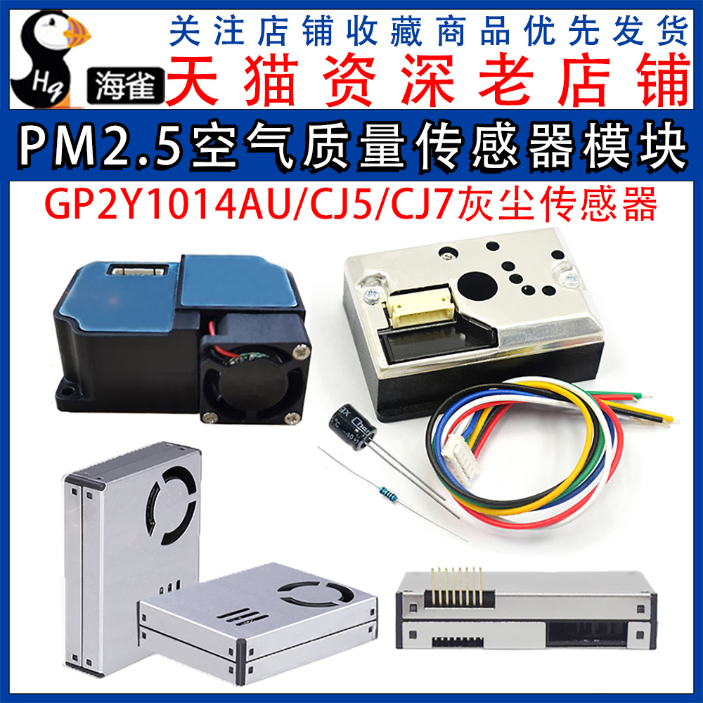 PM2.5传感器GP2Y1014AU粉尘传感器灰尘传感器模块替GP2Y1010AUOF