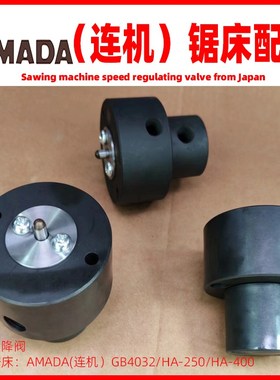 连机GB4032A/B锯床急降阀快降阀连云港机床配件AMADA天田机床配件