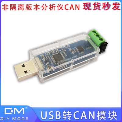 USB转CAN模块TJA1051T/3 CAN总线调试助手非隔离版本分析仪