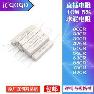 560 820R 330 750 680 620 510 470 390 300 直插水泥电阻10W瓦5%