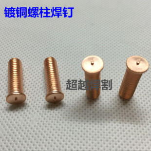 焊接螺柱 焊接螺钉 点焊螺丝 种焊螺钉 焊钉 镀铜螺柱焊钉