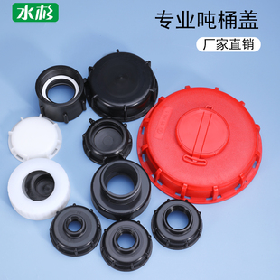 舒驰阀门盖吨桶盖阀门盖三件套细牙粗牙导流管吨桶配件吨桶阀门盖