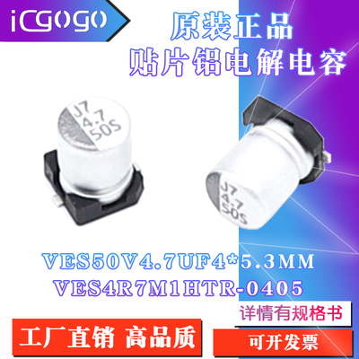 原装正品VES 50V 4.7UF 4x5.3mm VES4R7M1HTR-0405贴片铝电解电容