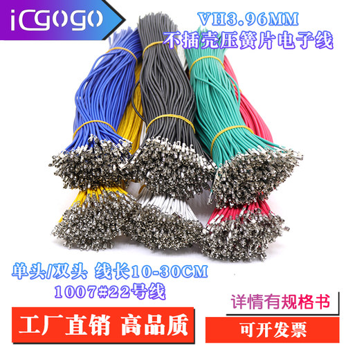 VH3.96mm间距 单头镀锡 双头压簧片端子线1007#22AWG线长10-30CM