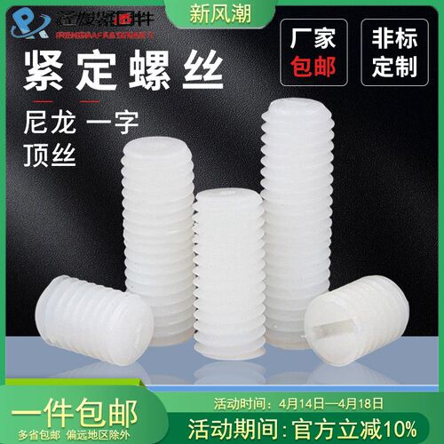 一字紧定螺丝尼龙机米螺丝塑料钉基米顶丝M3M4M5M6M8-M12螺钉