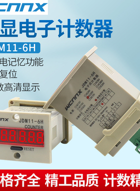 JDM11-6H电子数显计数器带停电记忆累加冲床冲床开关记计件流水线