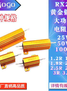 RX24黄金铝壳电阻25W50W100W 1.2R1.5R1.8R2.2R2.5R2.7R3R3.3R 欧