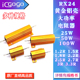 RX24黄金铝壳电阻25W50W100W 1.2R1.5R1.8R2.2R2.5R2.7R3R3.3R 欧