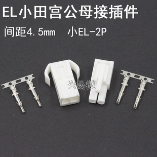 小EL 2p田宫头间距4.5mm公母胶壳接插件端子航模玩具空中对插头
