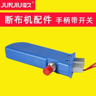 断布机配件大全 B22 方手柄带开关组件 CZD 俊久牌