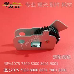 9001 9002 6001 摆轮加白齿轮理光7500 1075 8001 7001 2075 8000