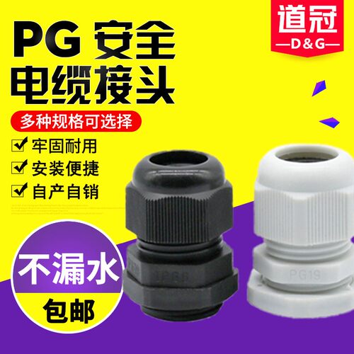 尼龙电缆接头防水接头PG7/9/11/13.5/16/19/21/25/29/36/42/48/63