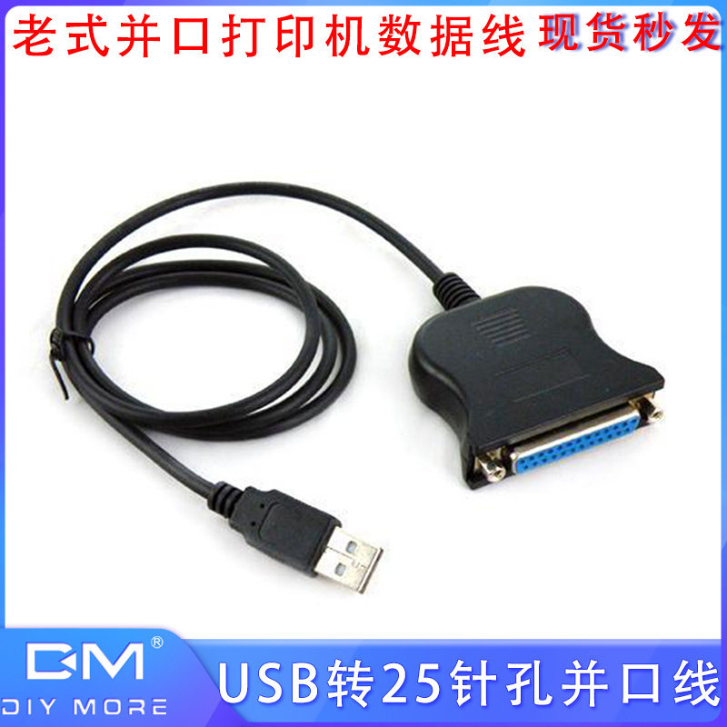 USB转25针孔并口线老式并口打印机数据线连接线DB25接口针式
