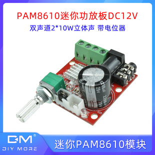 PAM8610迷你功放板12V双声道2 带电位器 10W纯D类立体声功放模块