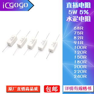 150 240R 220 200 180 100R120 68R 直插水泥电阻5W瓦5%