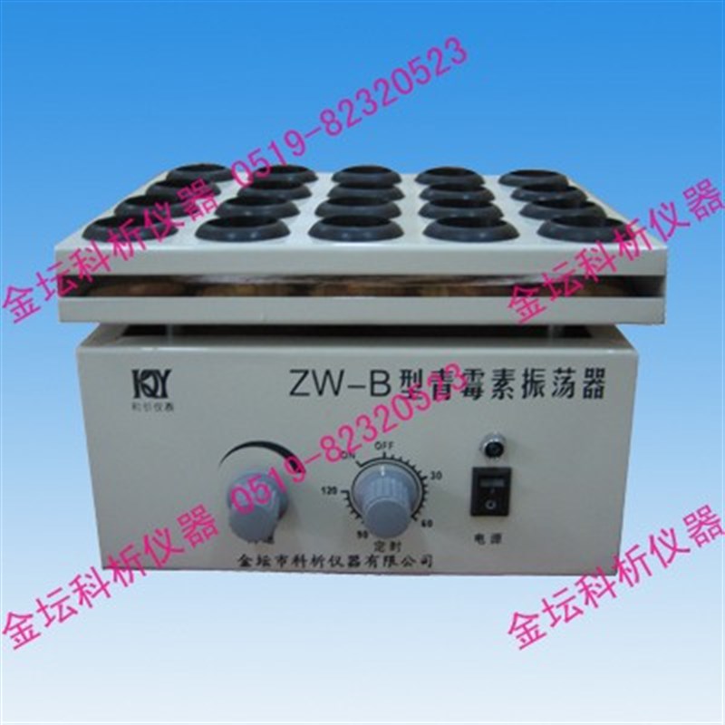 药物振荡器 ZW-B青霉素振荡器震荡器 医院实验20孔可定做金坛科析