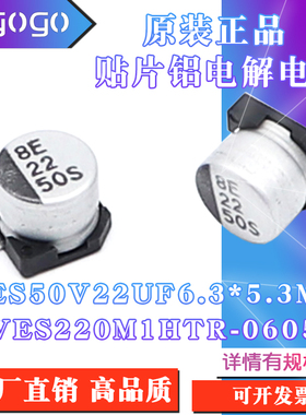原装正品VES 50V22UF 6.3x5.3mm VES220M1HTR-0605贴片铝电解电容
