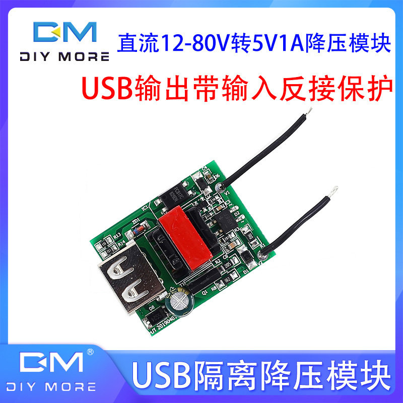 USB隔离降压模块DC-DC12-80V转5V1A车载电动车手机充电器电源模块