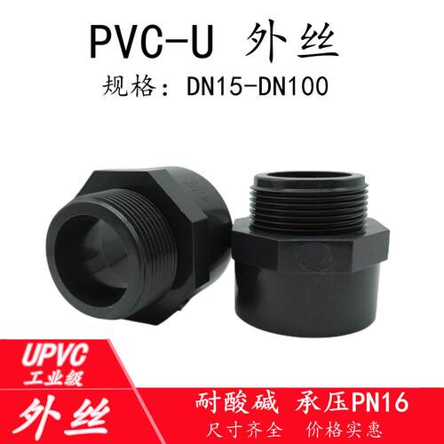 UPVC外牙直接PVC管外丝直通化工水管接头管道对接器外螺纹2050 65