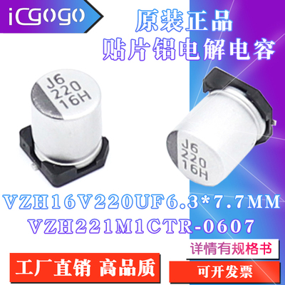 原装正品VZH16V 220UF6.3x7.7mm VZH221M1CTR-0607贴片铝电解电容