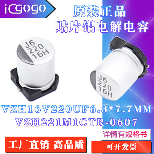原装正品VZH16V 220UF6.3x7.7mm VZH221M1CTR-0607贴片铝电解电容