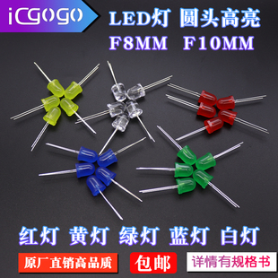 红灯 白灯 LED灯 蓝光 黄 绿 直插灯 电源灯 发光 F10MM F8MM灯珠