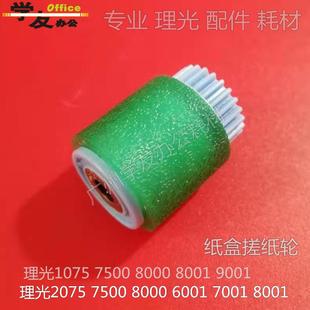 9001 9002 6001 纸盒搓纸轮理光7500 1075 8001 7001 2075 8000