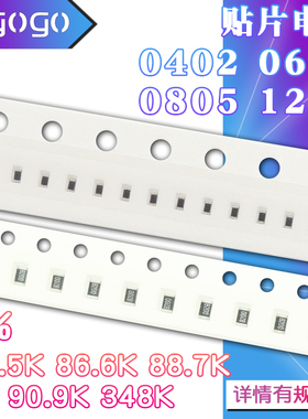 1206 0402 0603 0805 贴片电阻 84.5K 86.6K 88.7K 90.9K 348K 1%