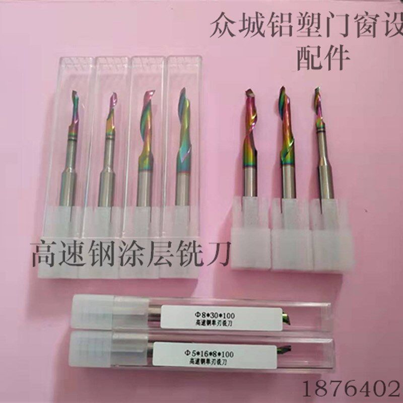 高速钢涂层铣刀6/8*100钻头仿型铣铣床 断桥铝合金门窗设备配件