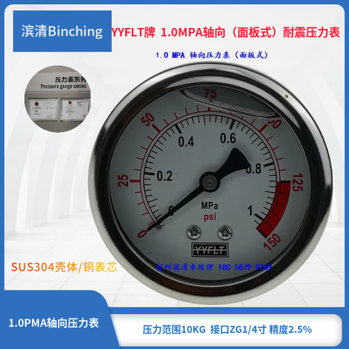 滨清 YN-60Z耐震压力表 0-1.0Mpa 不锈钢防震油压表 轴向式