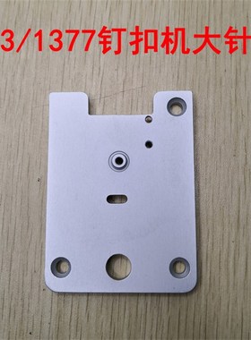 重工钉扣机MB373/1377钉扣机大针板 B1241-373-000订扣机面板盖板