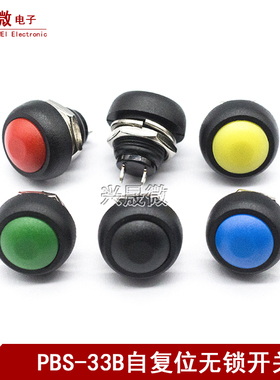 小型按钮开关 防水 自复位 PBS-33B 12MM 无锁 红蓝黄绿白黑色