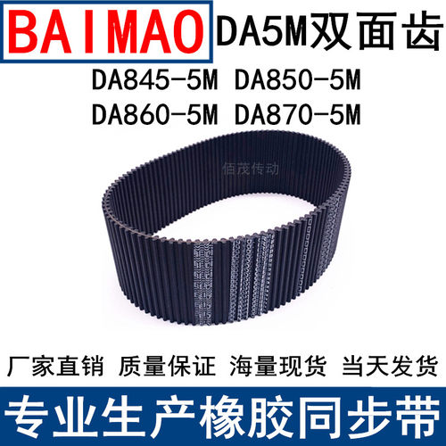 同步皮带DA HTD 845-5M 850-5M 860-5M 870-5M双面齿DA同步带现货