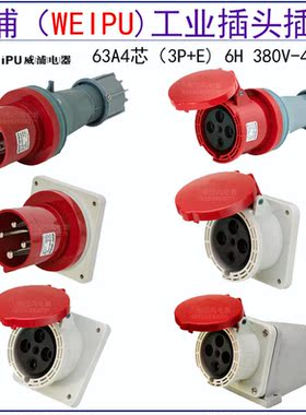 威浦WEIPU工业插头座63A4芯IP44 TYP643 2918 5918 6918 3918 543