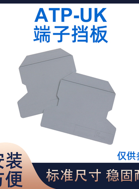 厂家直销UK接线端子配件 TYP ATP-UK通用型 分组隔板大隔片挡板